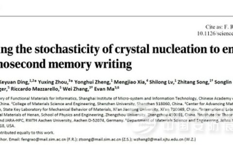 Science发表西安交大合作研究成果：突破相变存储速度极限