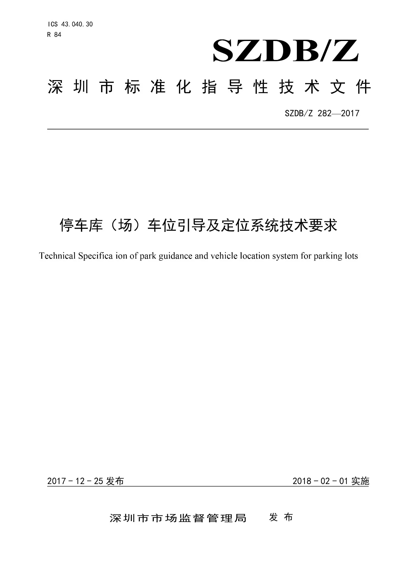 《深圳市停车库(场)车位引导及定位系统技术要求》发布