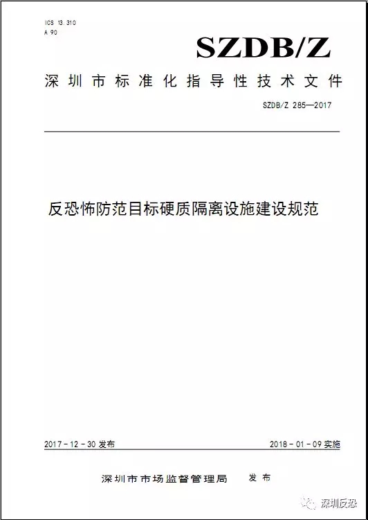 深圳发布全国首部反恐防范硬质隔离设施建设类地方性标准9日起正式实施