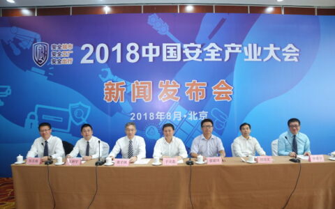 2018中国安全产业大会新闻发布会在京召开