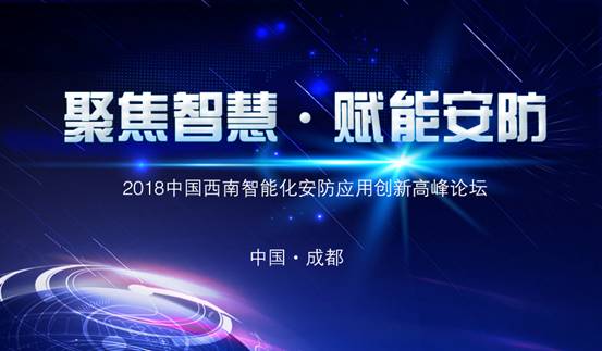 2018中国西南部智能化安防应用创新高峰论坛九月开幕