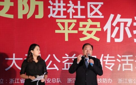 “安防进社区”大型公益活动预演走进绍兴