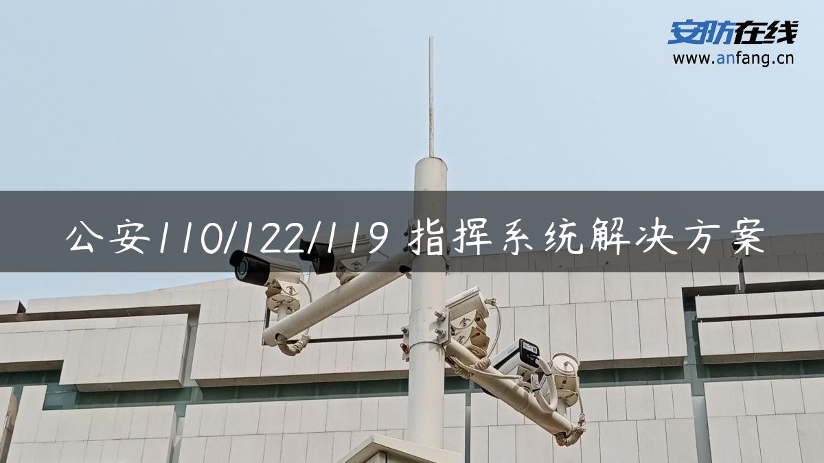 公安110/122/119 指挥系统解决方案