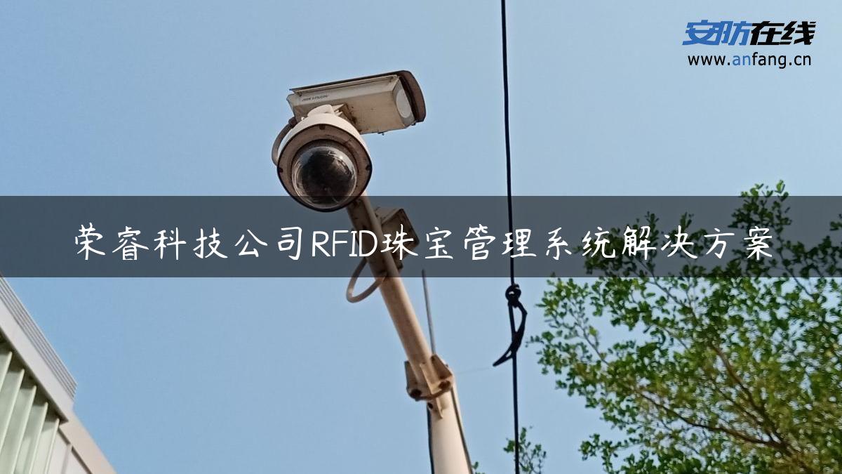 荣睿科技公司RFID珠宝管理系统解决方案