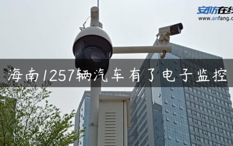 海南1257辆汽车有了电子监控