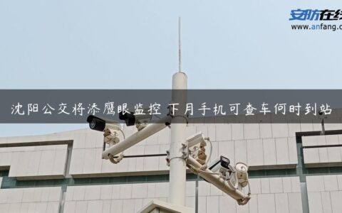 沈阳公交将添鹰眼监控 下月手机可查车何时到站