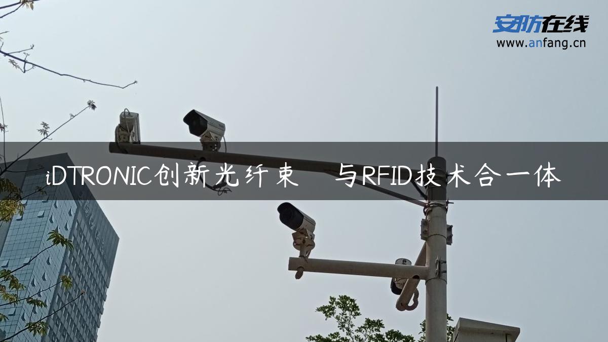 iDTRONIC创新光纤束　与RFID技术合一体