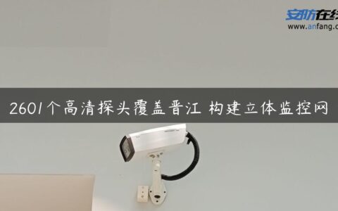 2601个高清探头覆盖晋江 构建立体监控网