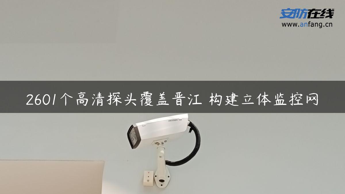 2601个高清探头覆盖晋江 构建立体监控网