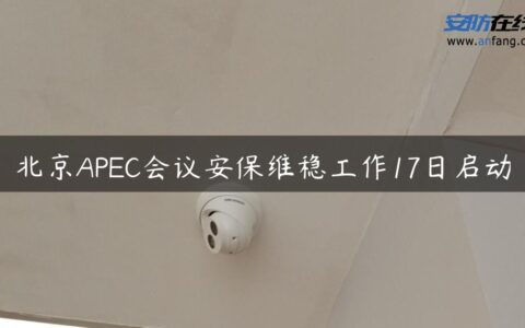 北京APEC会议安保维稳工作17日启动