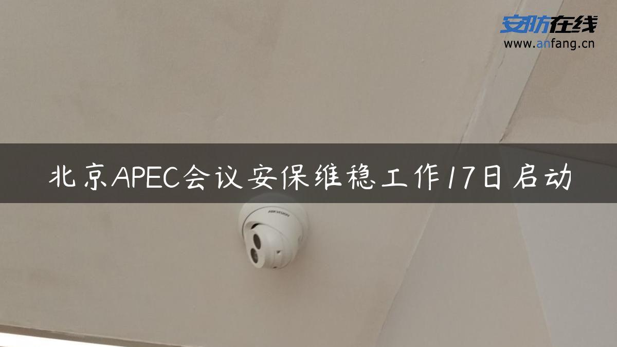 北京APEC会议安保维稳工作17日启动