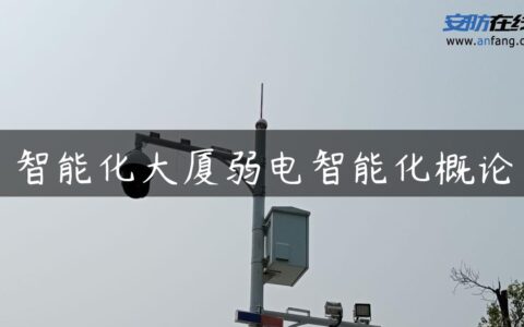 智能化大厦弱电智能化概论