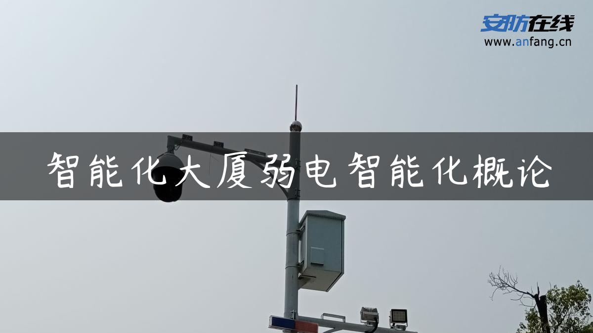 智能化大厦弱电智能化概论