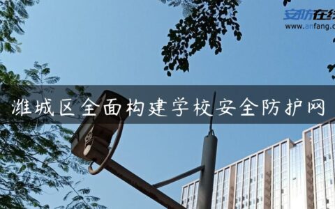 潍城区全面构建学校安全防护网