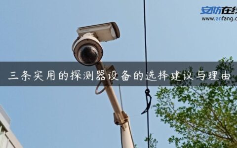 三条实用的探测器设备的选择建议与理由