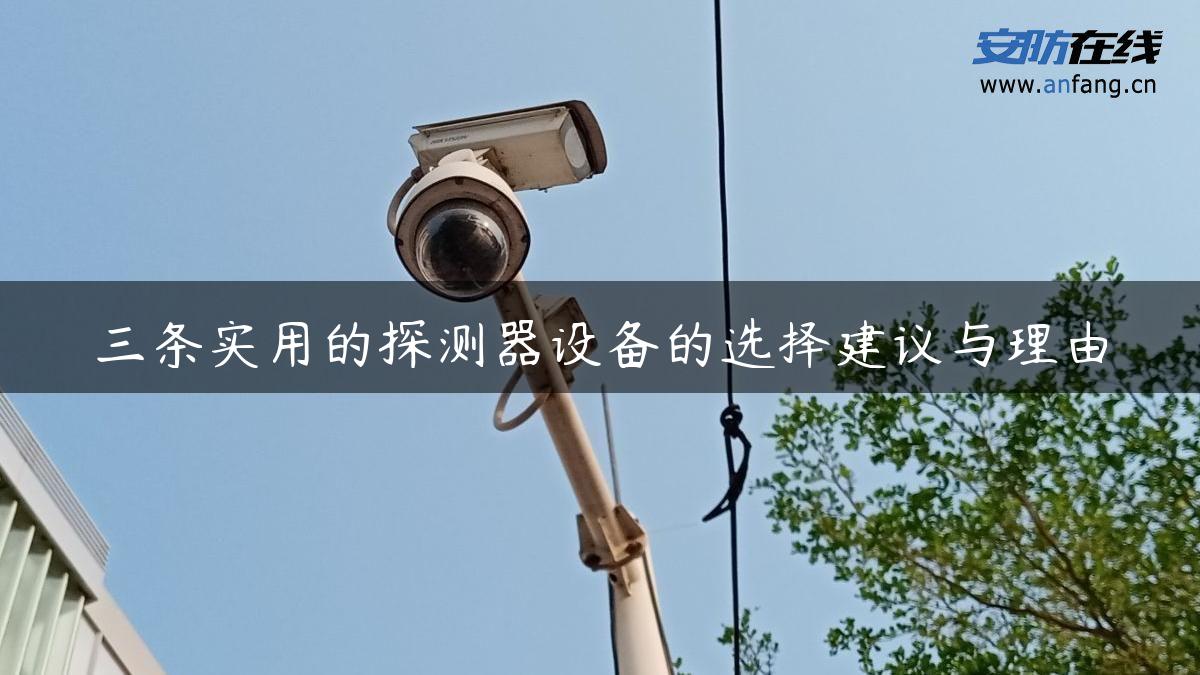 三条实用的探测器设备的选择建议与理由