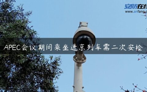 APEC会议期间乘坐进京列车需二次安检