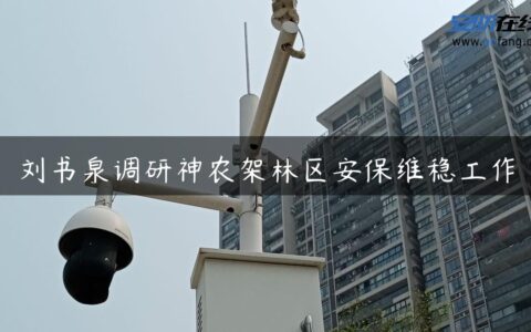 刘书泉调研神农架林区安保维稳工作