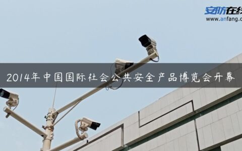 2014年中国国际社会公共安全产品博览会开幕