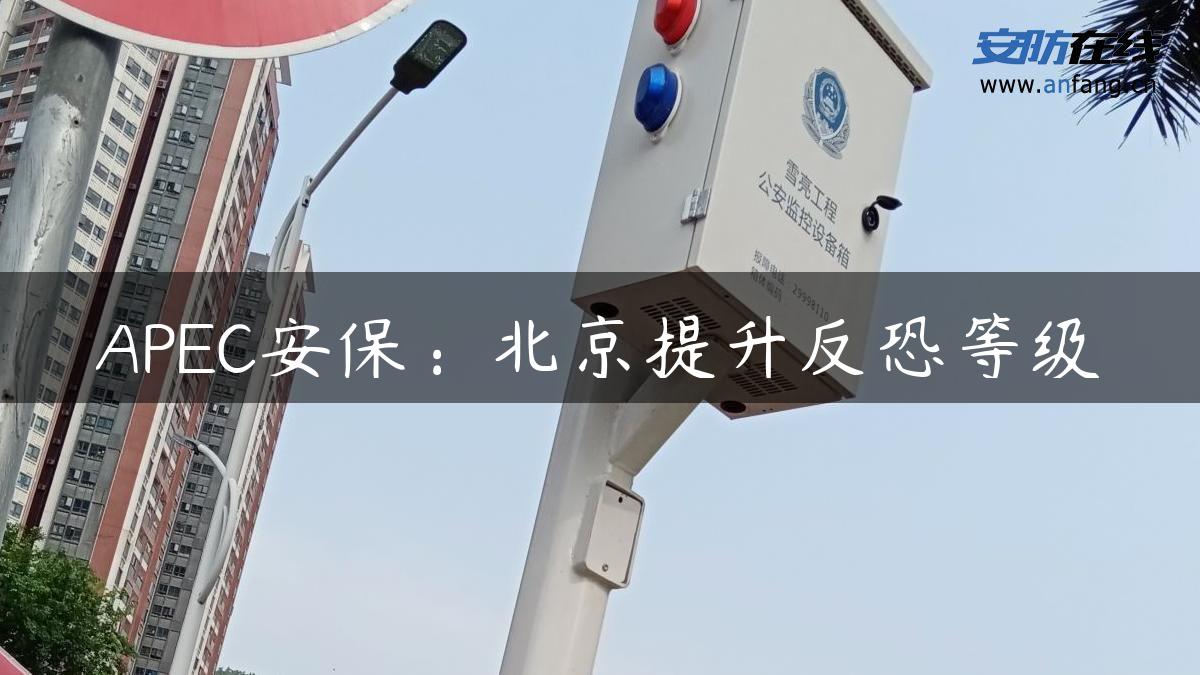 APEC安保：北京提升反恐等级