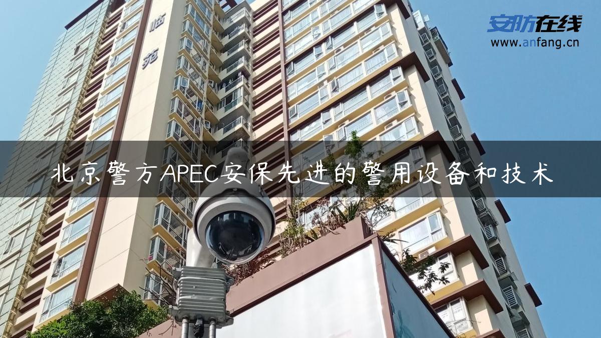 北京警方APEC安保先进的警用设备和技术