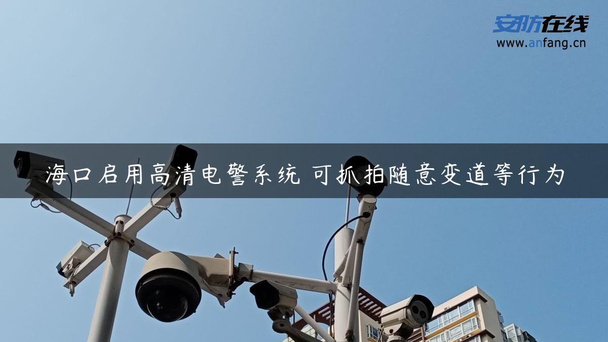 海口启用高清电警系统 可抓拍随意变道等行为