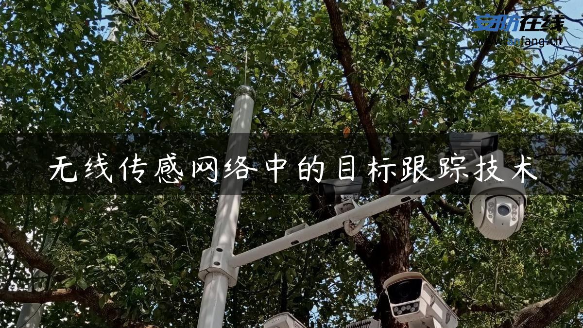 无线传感网络中的目标跟踪技术