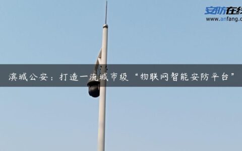 滨城公安：打造一流城市级“物联网智能安防平台”