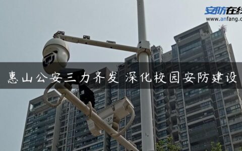 惠山公安三力齐发 深化校园安防建设