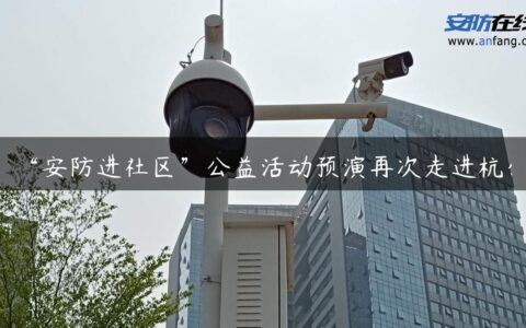 “安防进社区”公益活动预演再次走进杭州