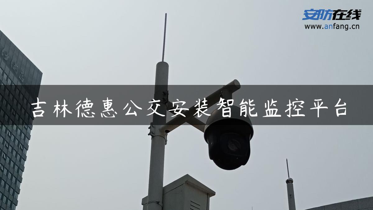 吉林德惠公交安装智能监控平台