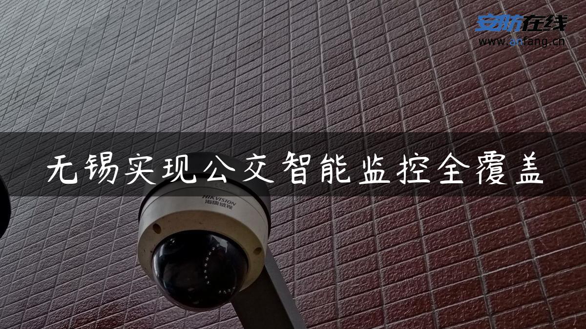 无锡实现公交智能监控全覆盖