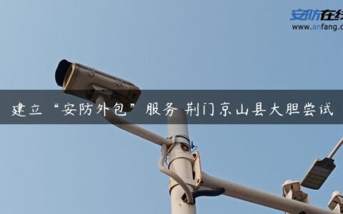 建立“安防外包”服务 荆门京山县大胆尝试