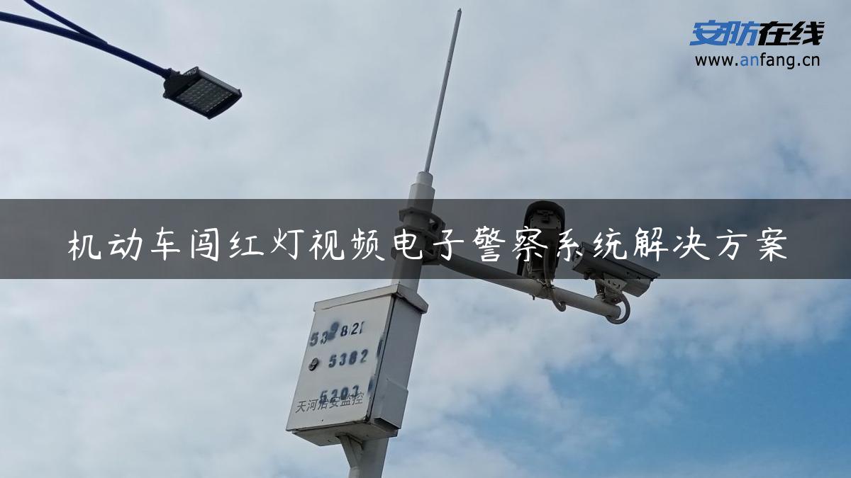 机动车闯红灯视频电子警察系统解决方案