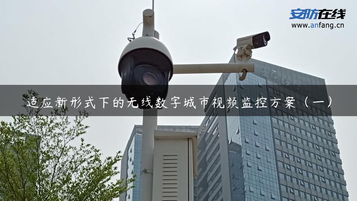 适应新形式下的无线数字城市视频监控方案（一）