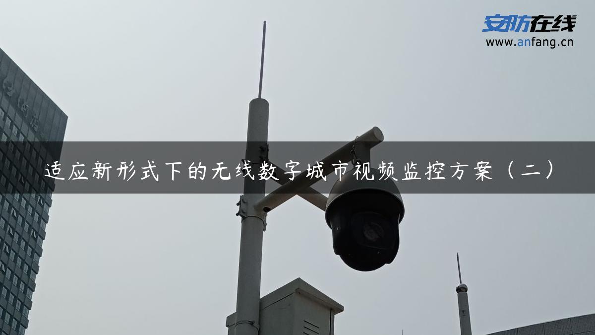 适应新形式下的无线数字城市视频监控方案（二）