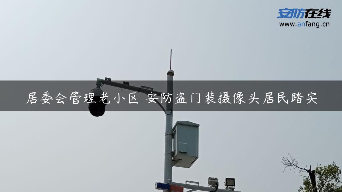 居委会管理老小区 安防盗门装摄像头居民踏实