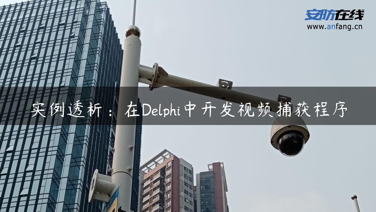 实例透析：在Delphi中开发视频捕获程序