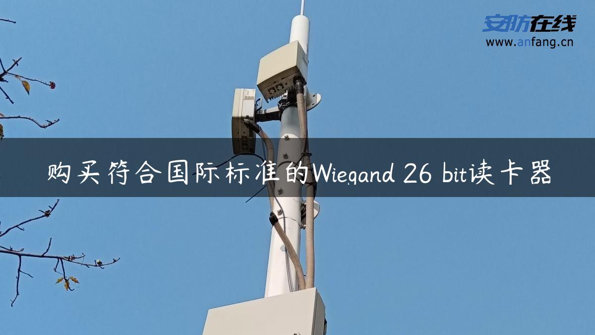 购买符合国际标准的Wiegand 26 bit读卡器