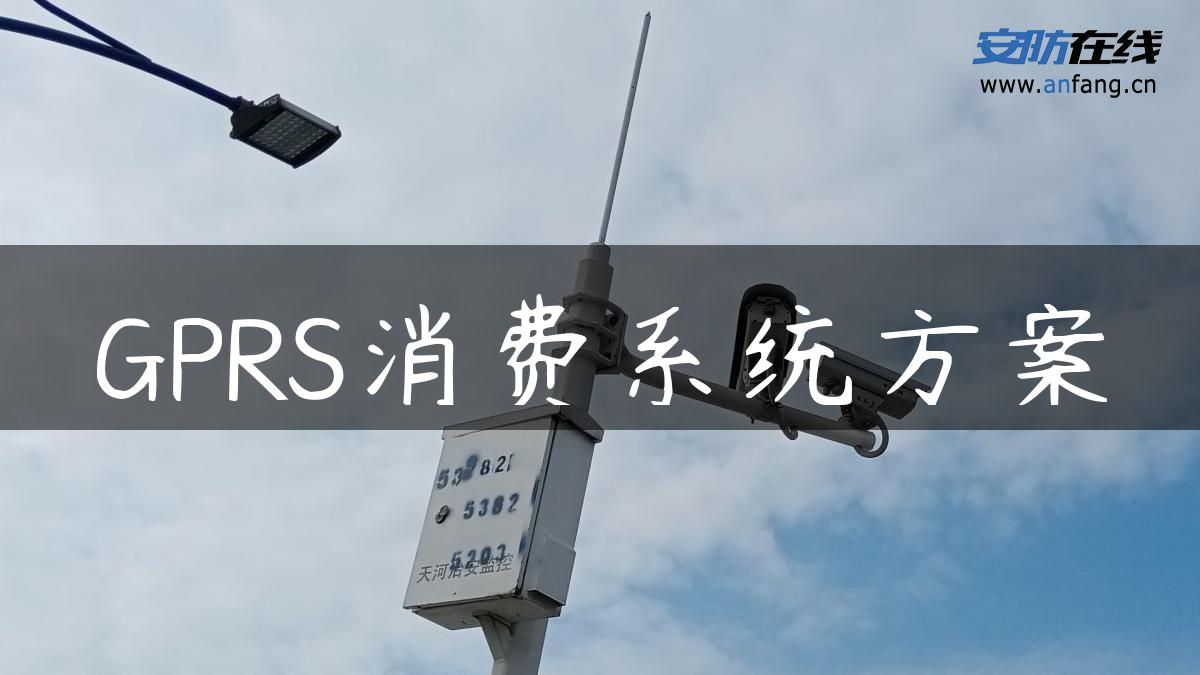 GPRS消费系统方案