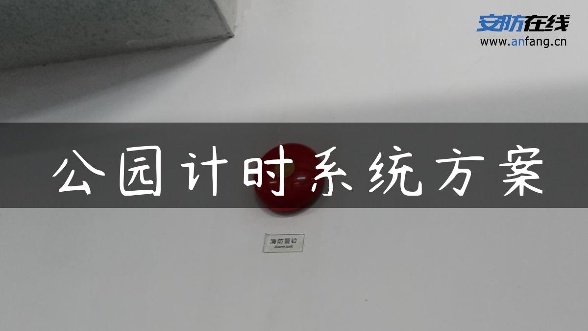 公园计时系统方案