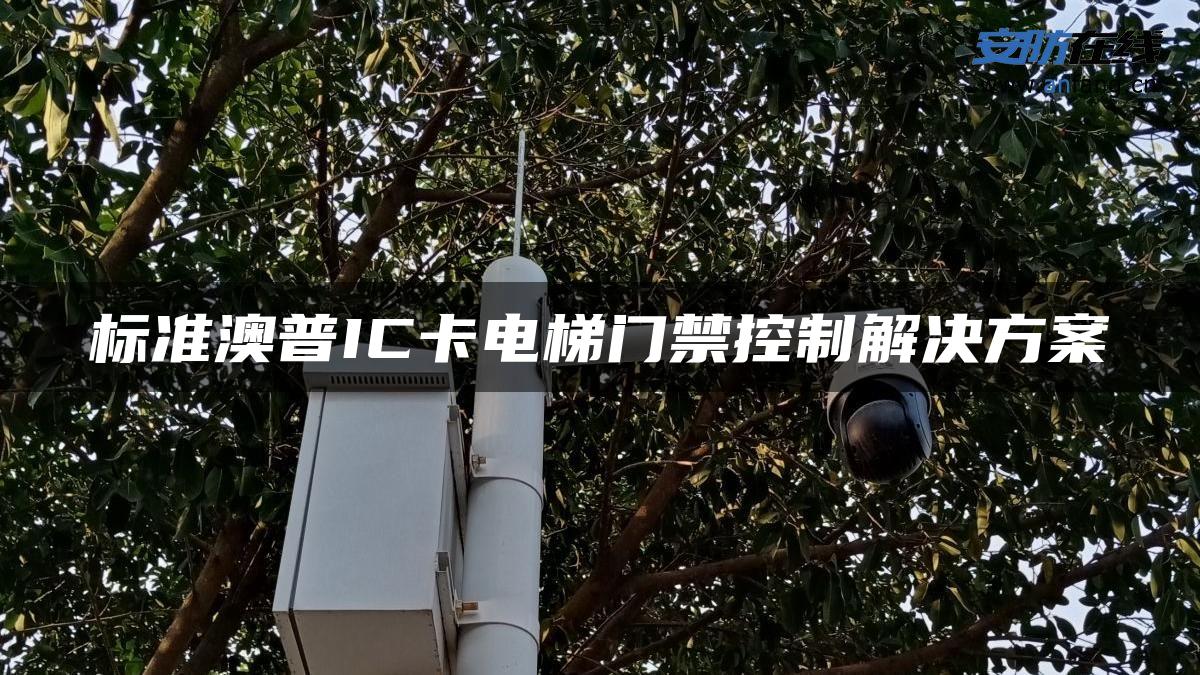 标准澳普IC卡电梯门禁控制解决方案