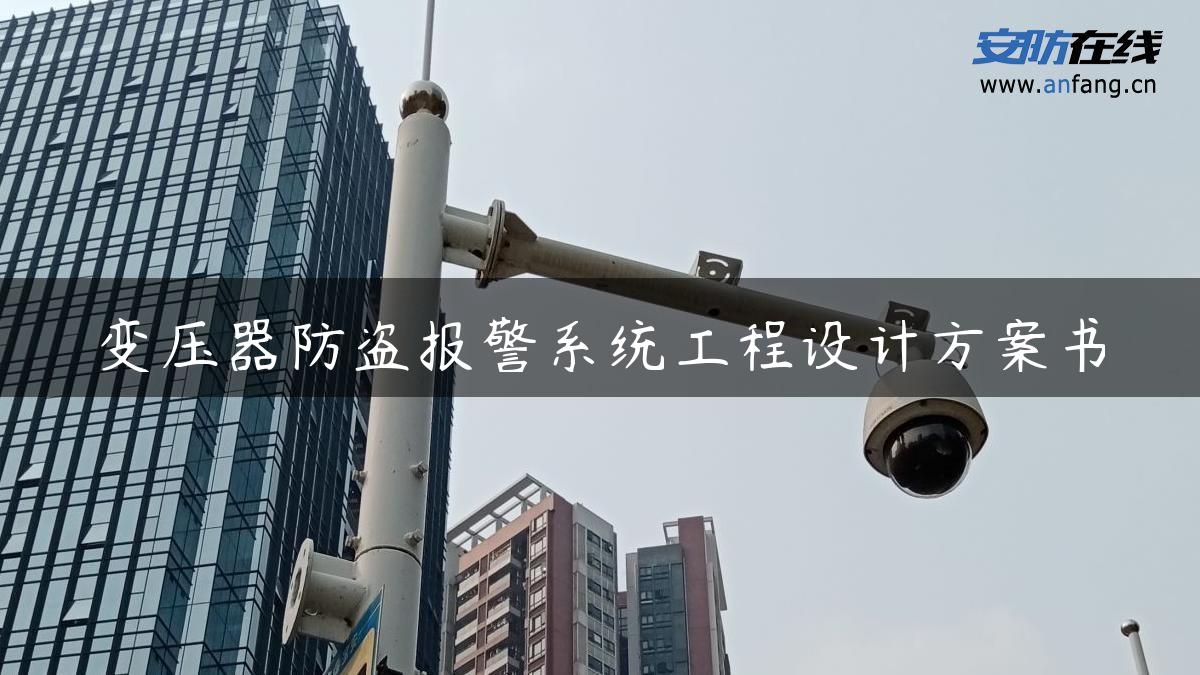 变压器防盗报警系统工程设计方案书