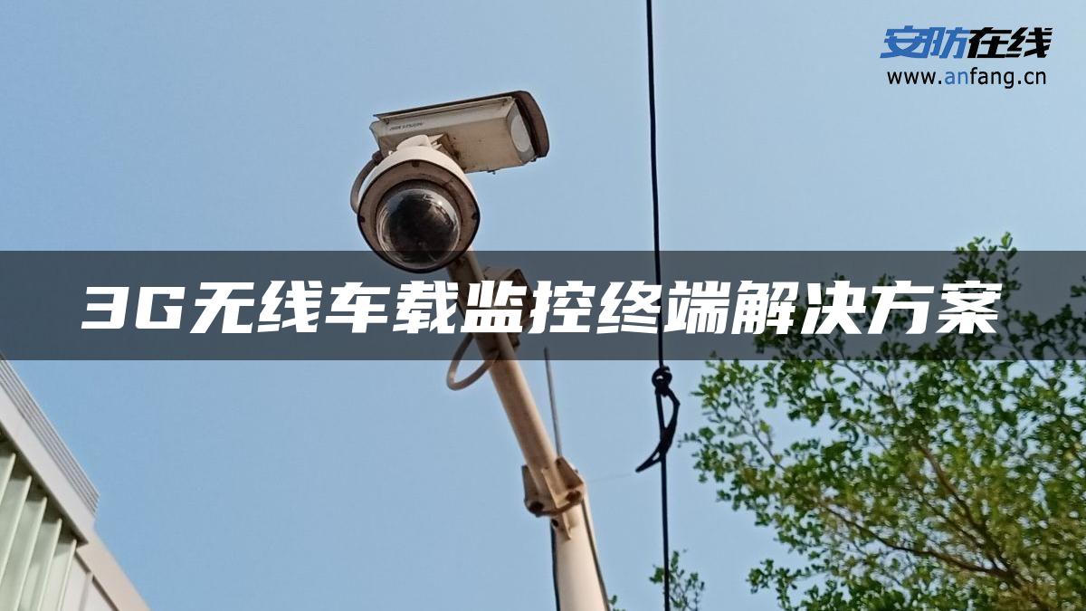 3G无线车载监控终端解决方案