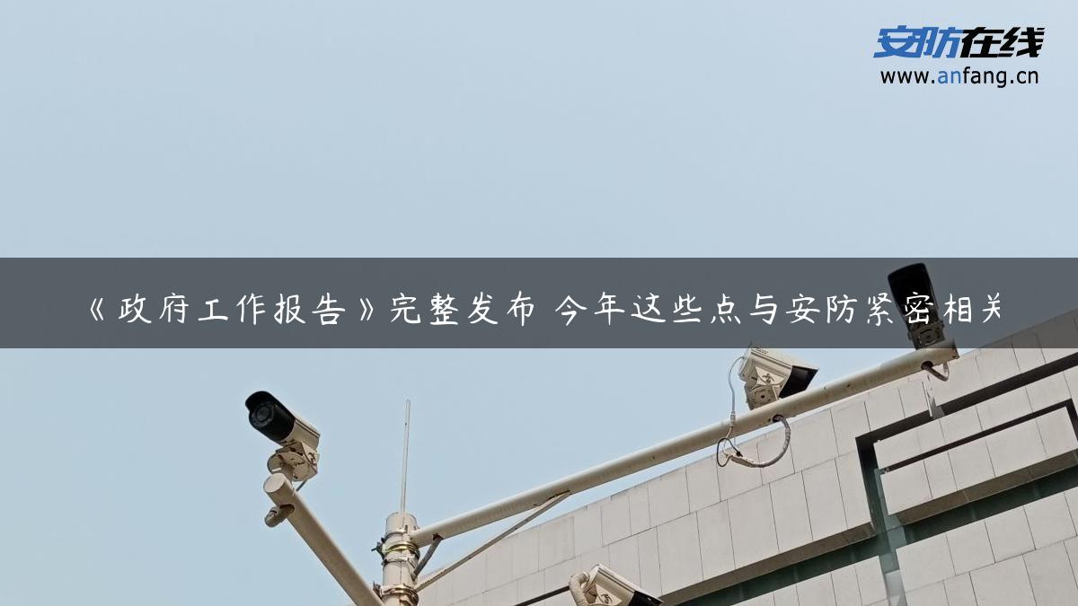 《政府工作报告》完整发布 今年这些点与安防紧密相关