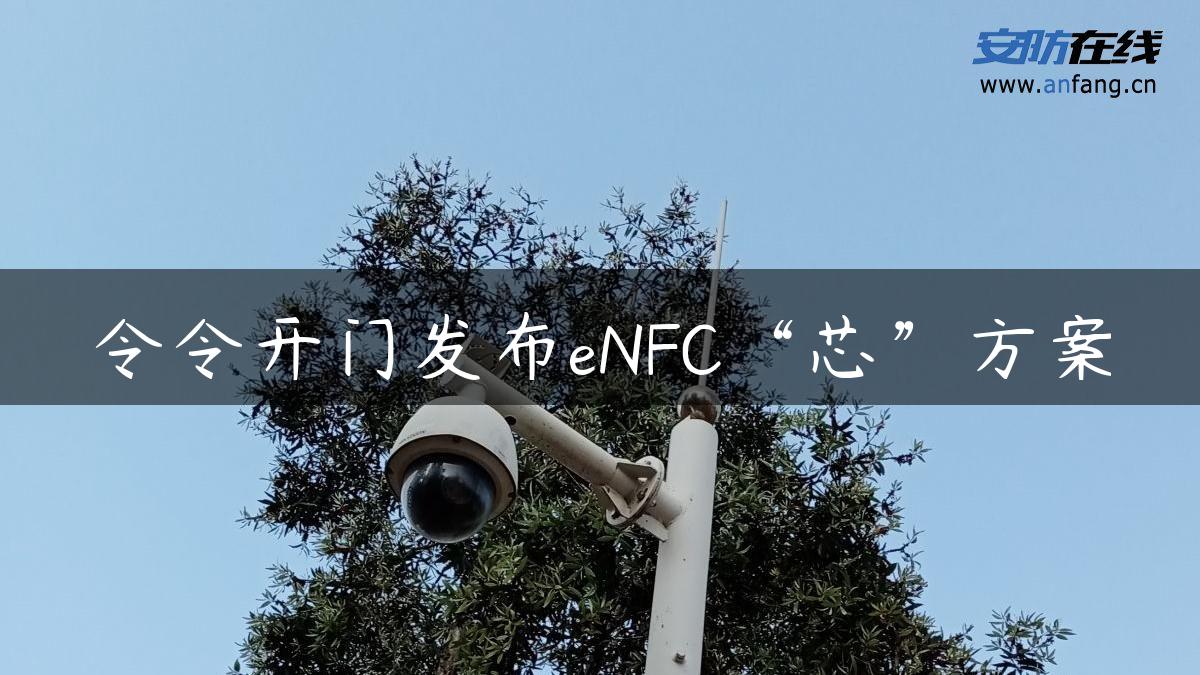 令令开门发布eNFC“芯”方案