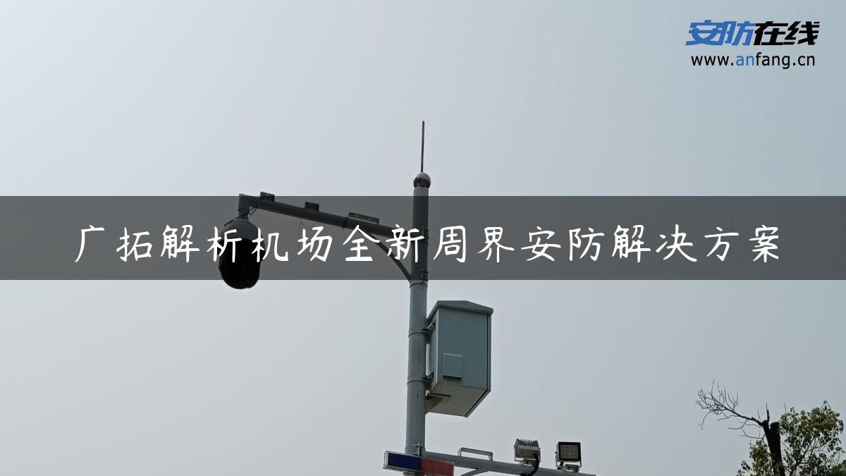 广拓解析机场全新周界安防解决方案