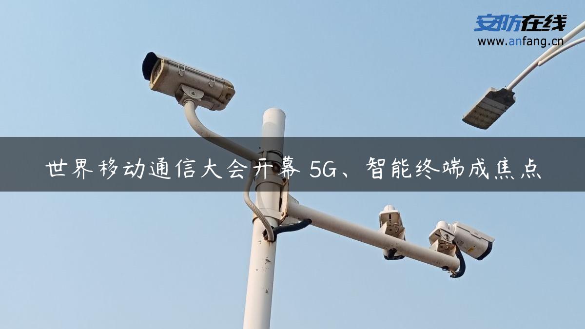 世界移动通信大会开幕 5G、智能终端成焦点