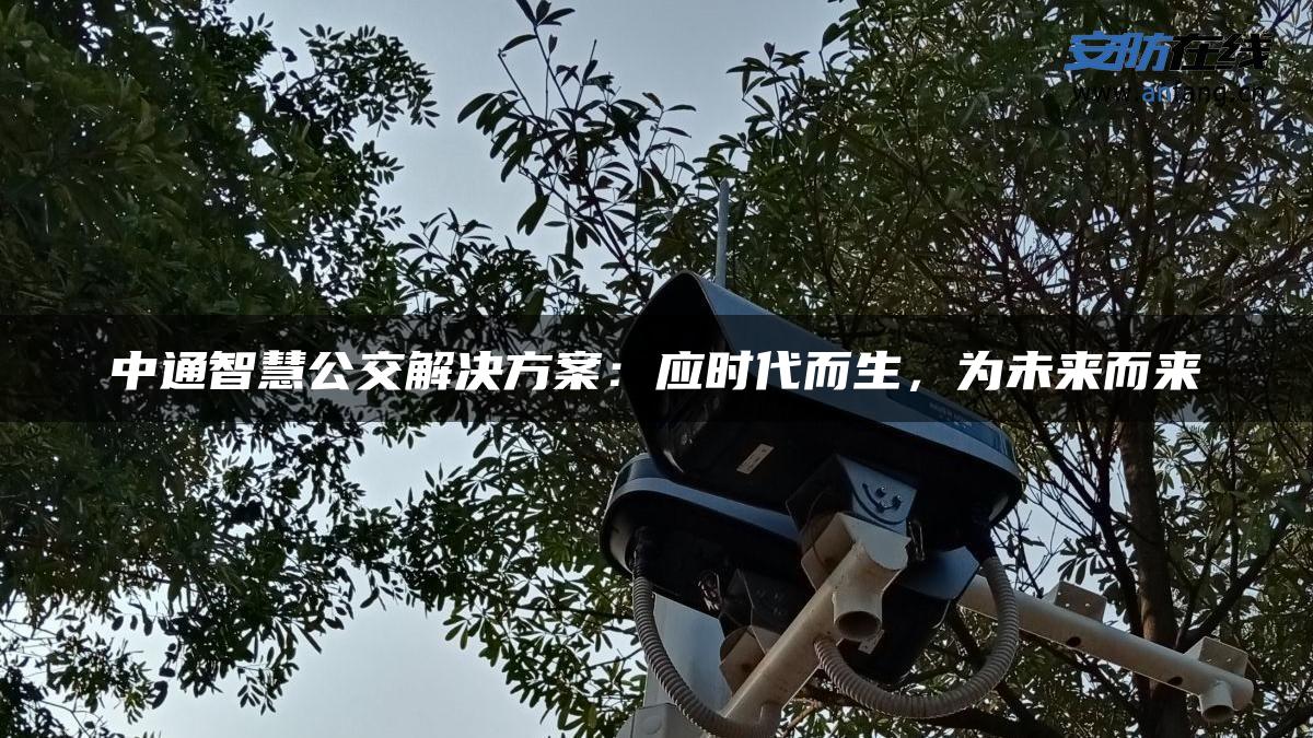 中通智慧公交解决方案：应时代而生，为未来而来