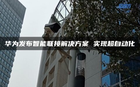 华为发布智能联接解决方案 实现超自动化